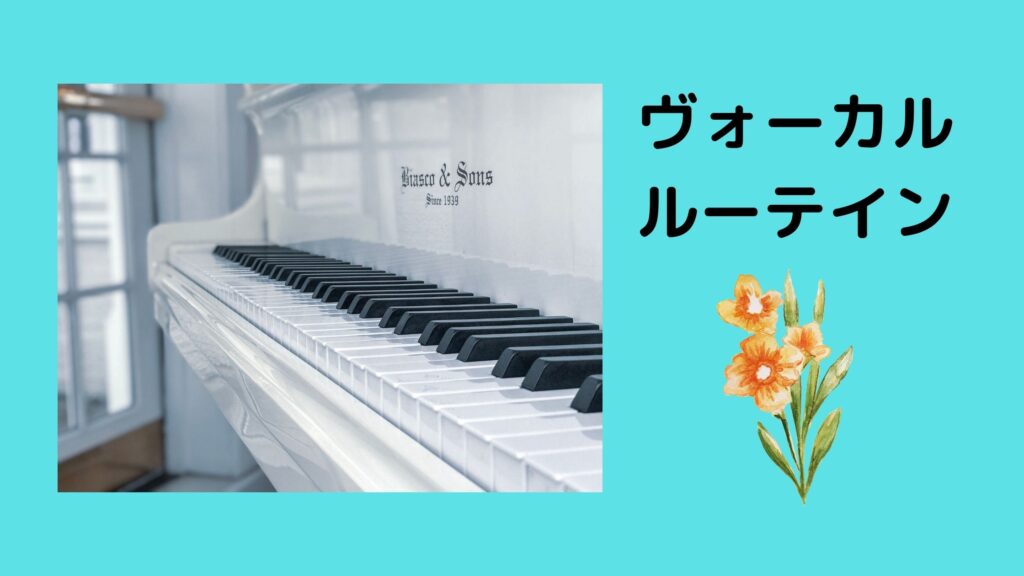 ヴォーカルレッスンVol.1 日々の練習メニュー　保存版